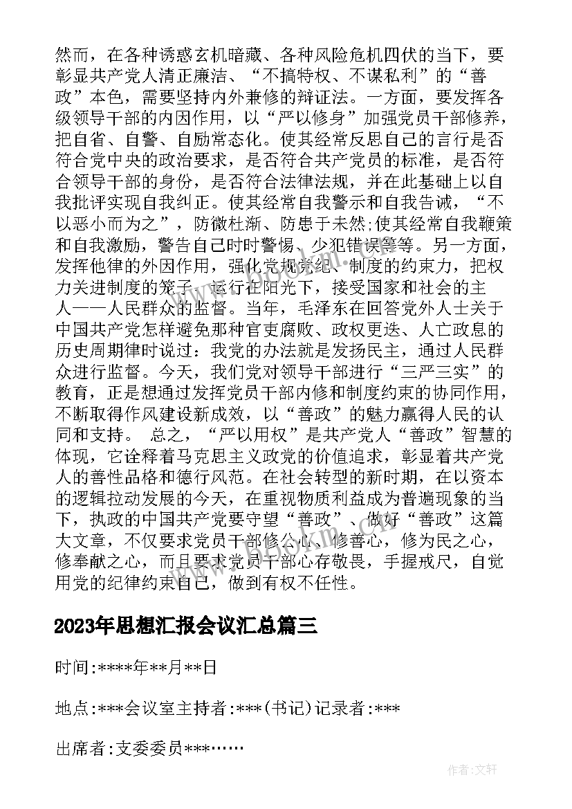 最新思想汇报会议(优秀5篇)