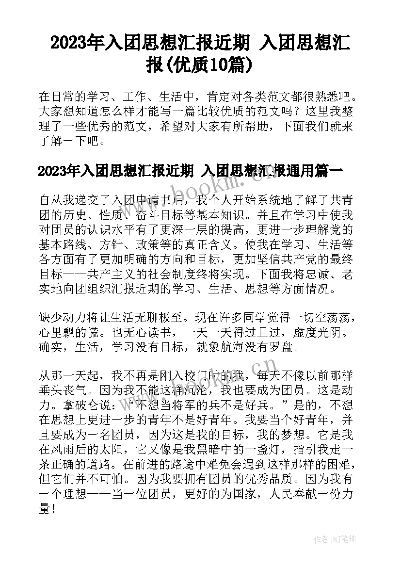 2023年入团思想汇报近期 入团思想汇报(优质10篇)