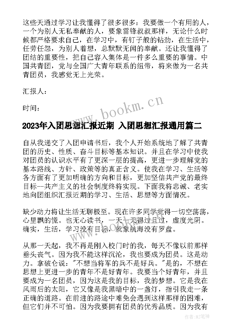 2023年入团思想汇报近期 入团思想汇报(优质10篇)