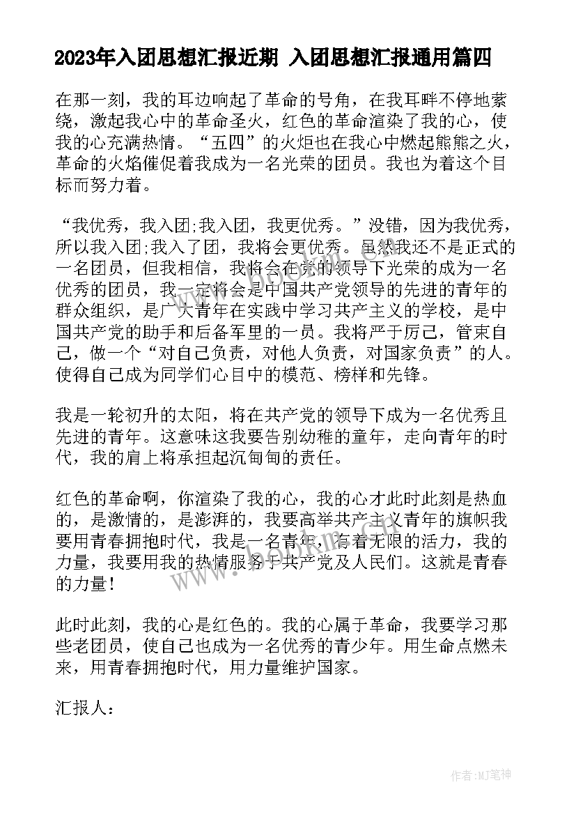 2023年入团思想汇报近期 入团思想汇报(优质10篇)