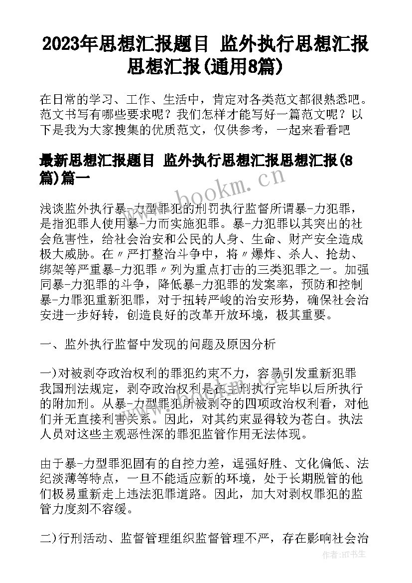 2023年思想汇报题目 监外执行思想汇报思想汇报(通用8篇)