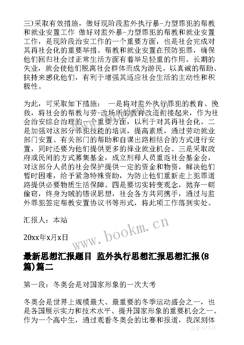 2023年思想汇报题目 监外执行思想汇报思想汇报(通用8篇)