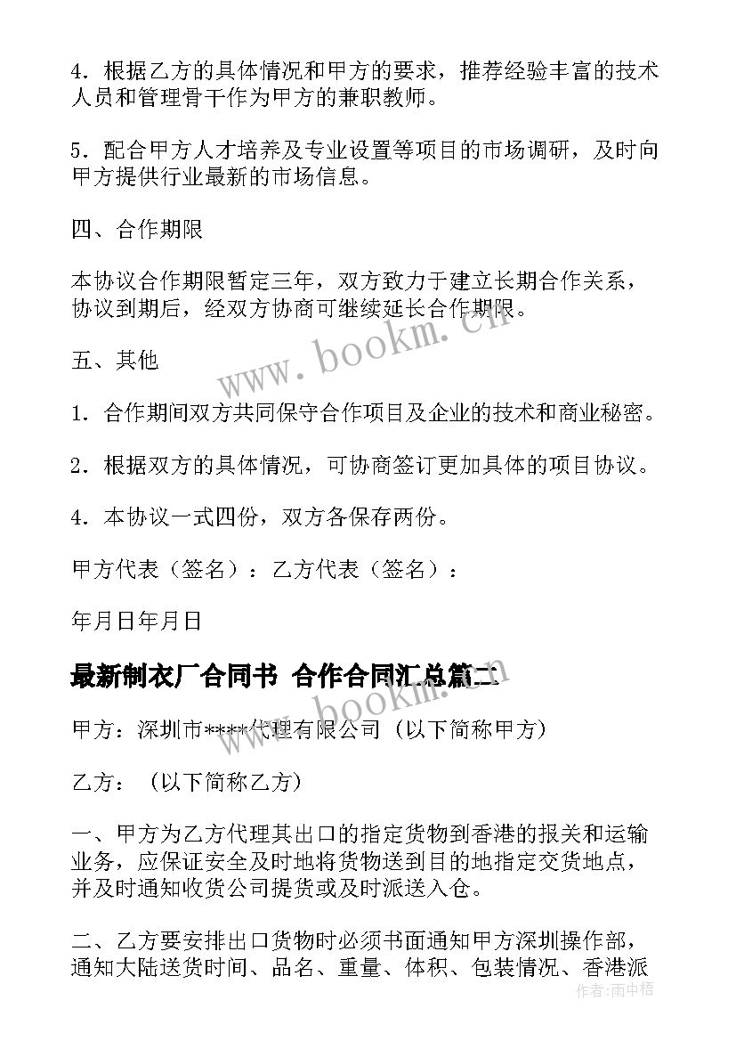 2023年制衣厂合同书 合作合同(精选5篇)