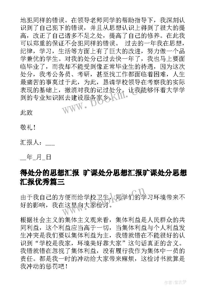 最新得处分的思想汇报 旷课处分思想汇报旷课处分思想汇报(通用9篇)