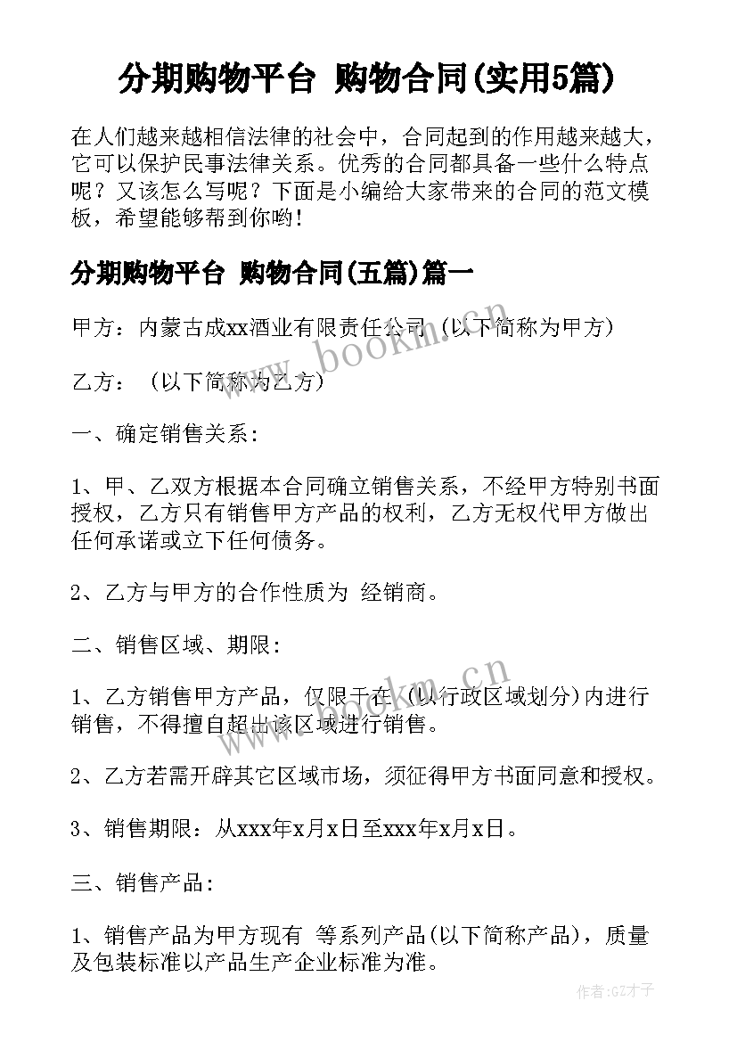 分期购物平台 购物合同(实用5篇)