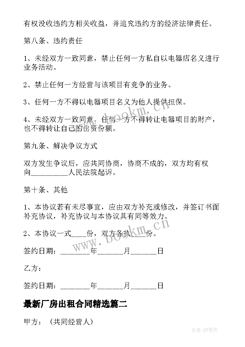 最新厂房出租合同(通用8篇)