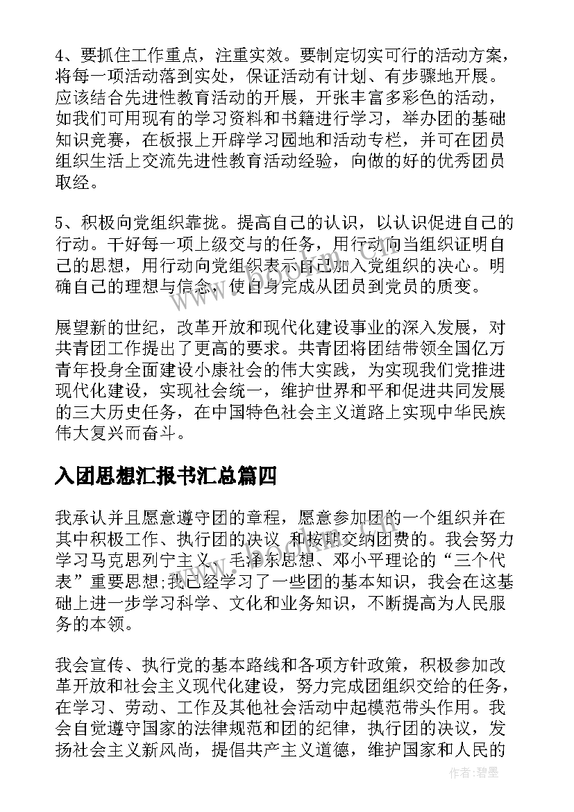 最新入团思想汇报书(实用7篇)