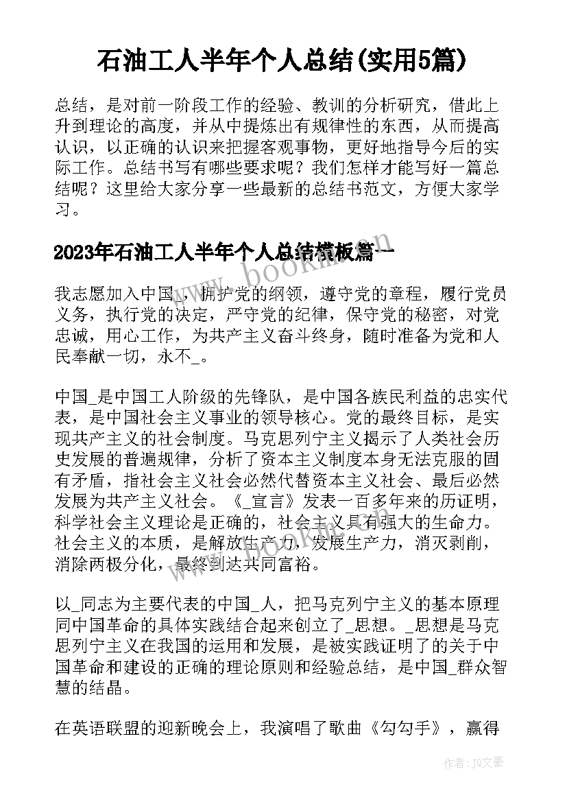 石油工人半年个人总结(实用5篇)