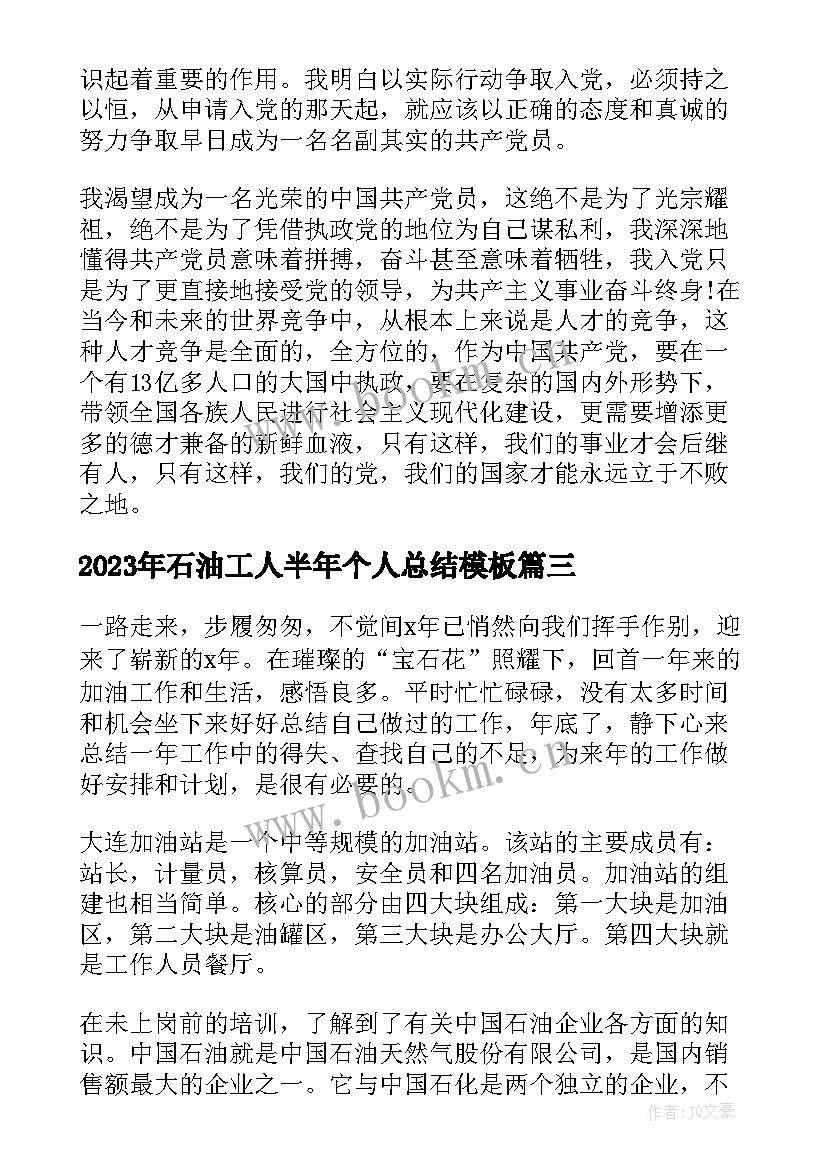 石油工人半年个人总结(实用5篇)