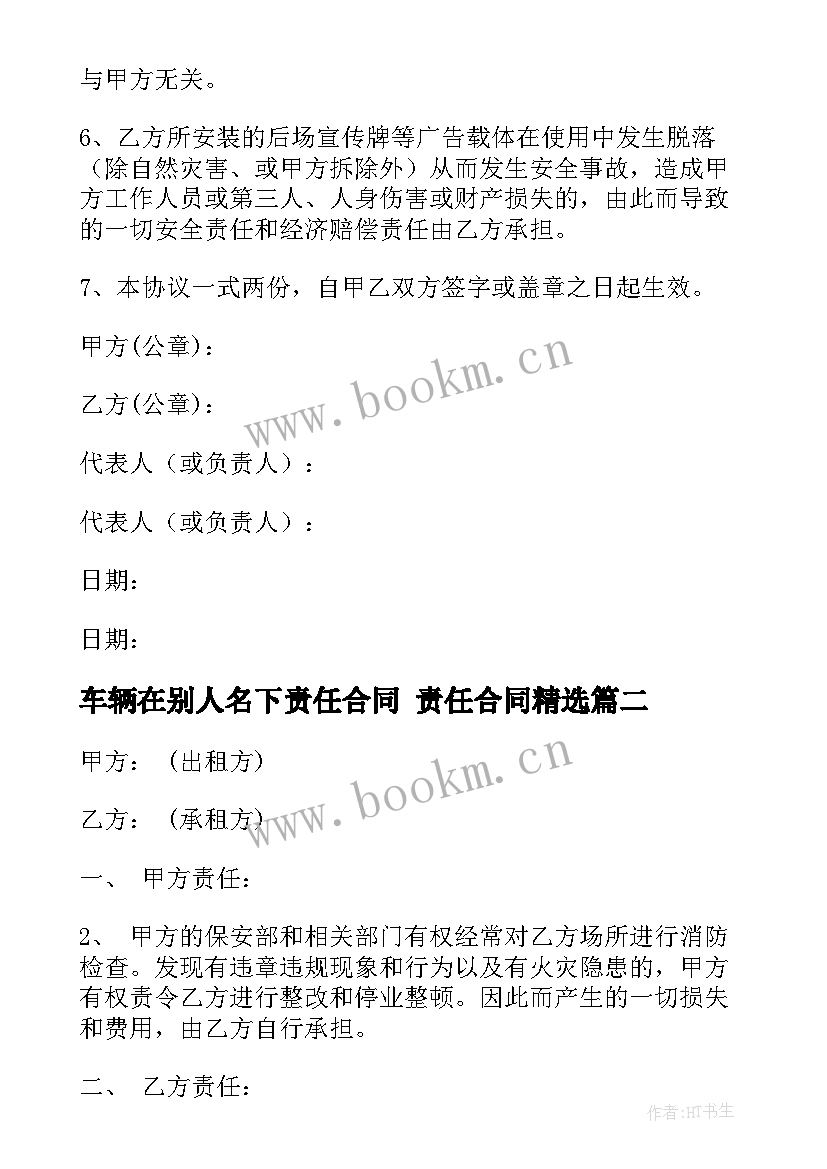 最新车辆在别人名下责任合同 责任合同(通用8篇)