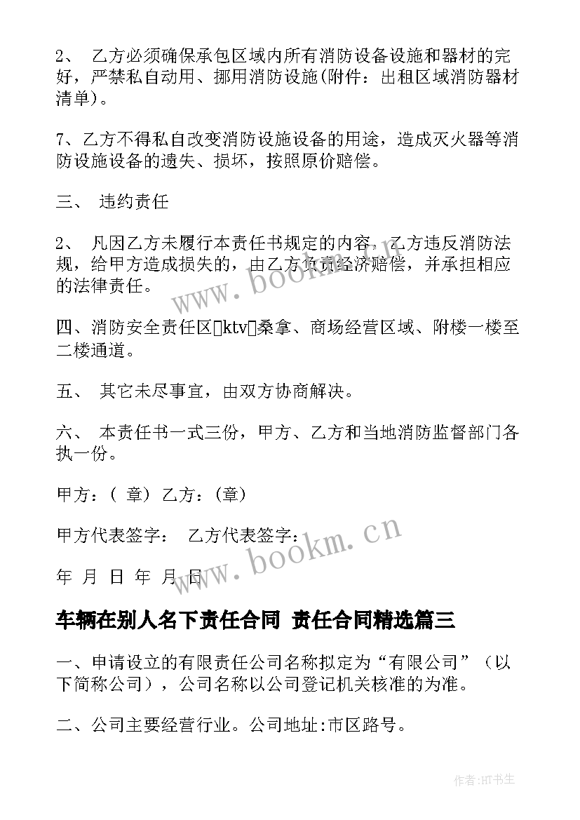 最新车辆在别人名下责任合同 责任合同(通用8篇)