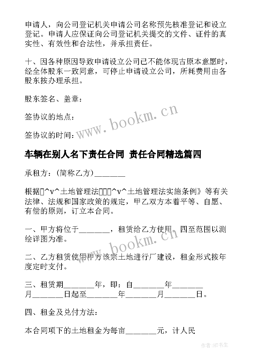 最新车辆在别人名下责任合同 责任合同(通用8篇)