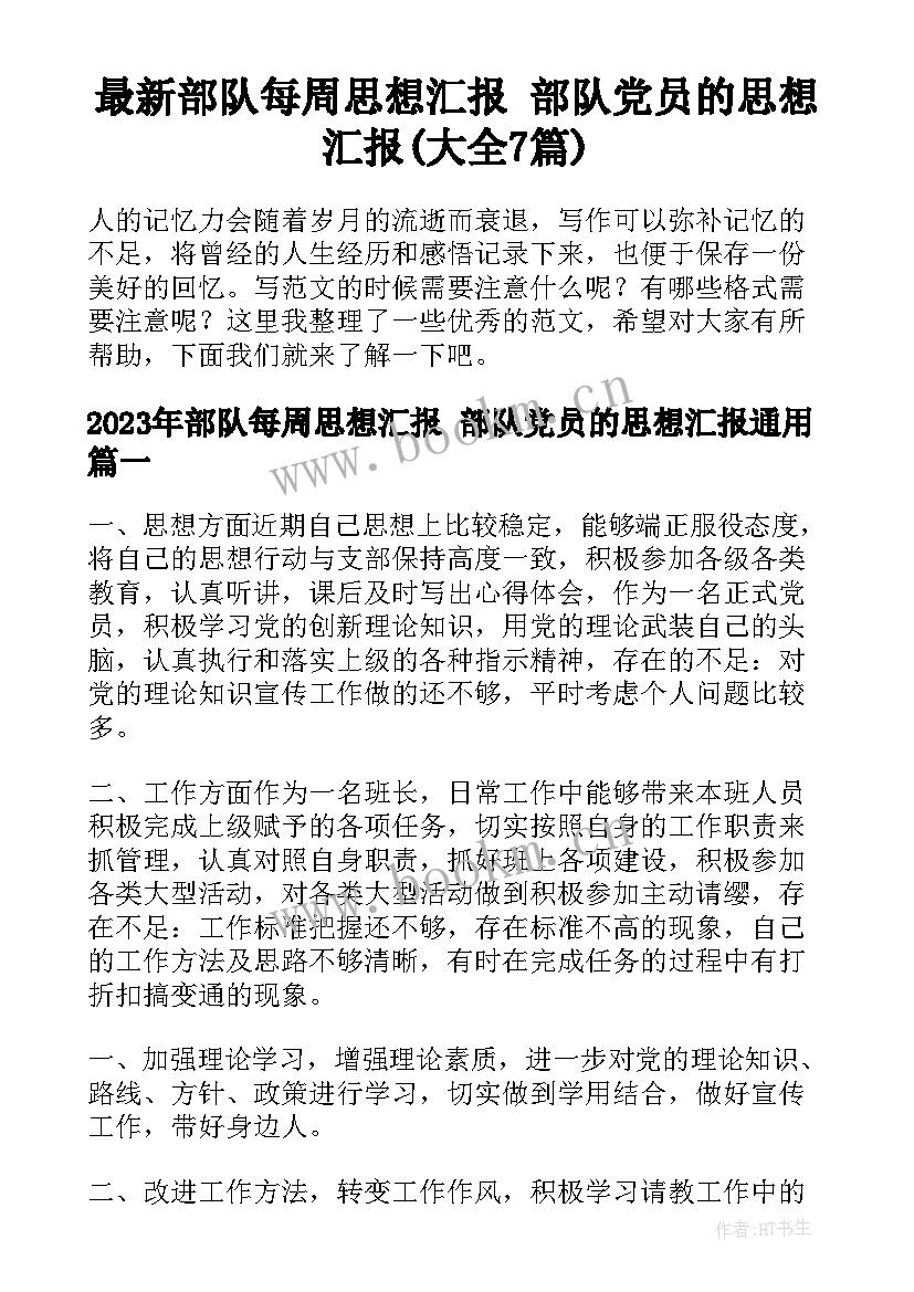 最新部队每周思想汇报 部队党员的思想汇报(大全7篇)