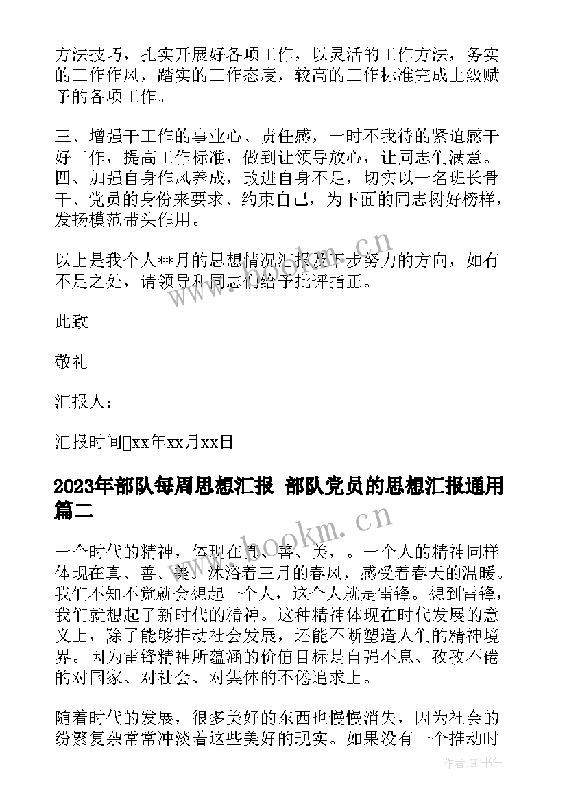 最新部队每周思想汇报 部队党员的思想汇报(大全7篇)