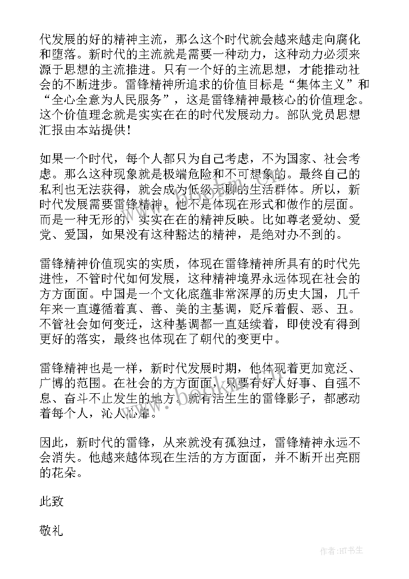 最新部队每周思想汇报 部队党员的思想汇报(大全7篇)