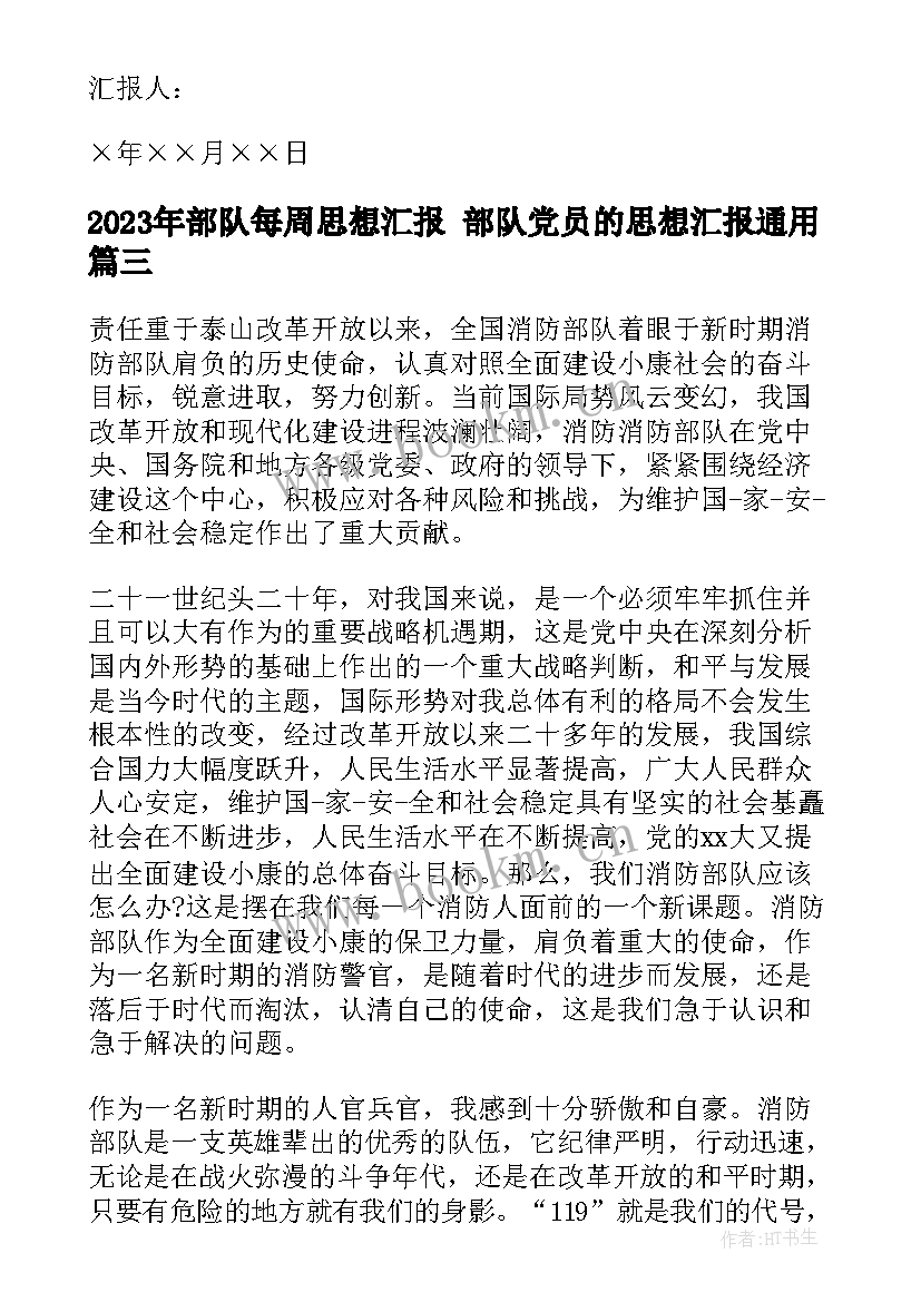 最新部队每周思想汇报 部队党员的思想汇报(大全7篇)