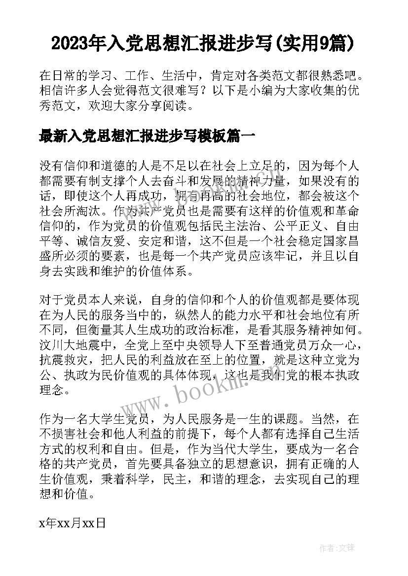 2023年入党思想汇报进步写(实用9篇)