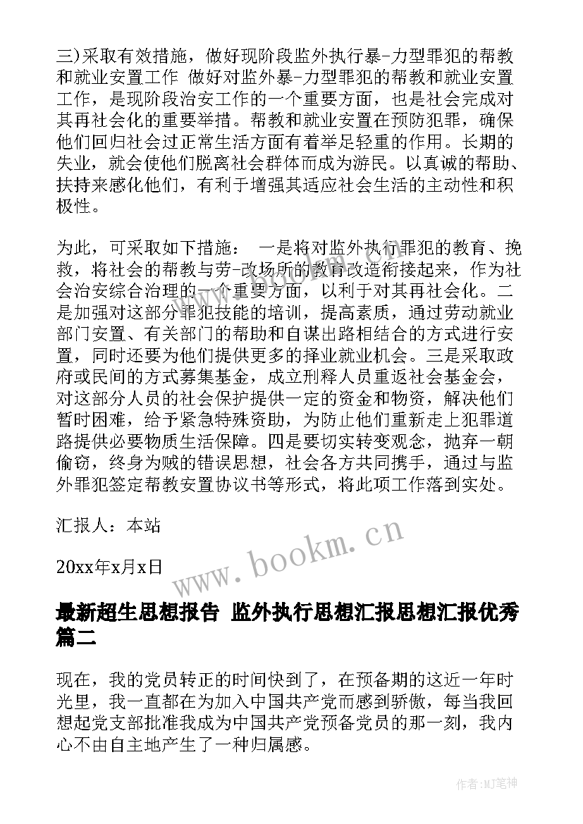 超生思想报告 监外执行思想汇报思想汇报(实用6篇)