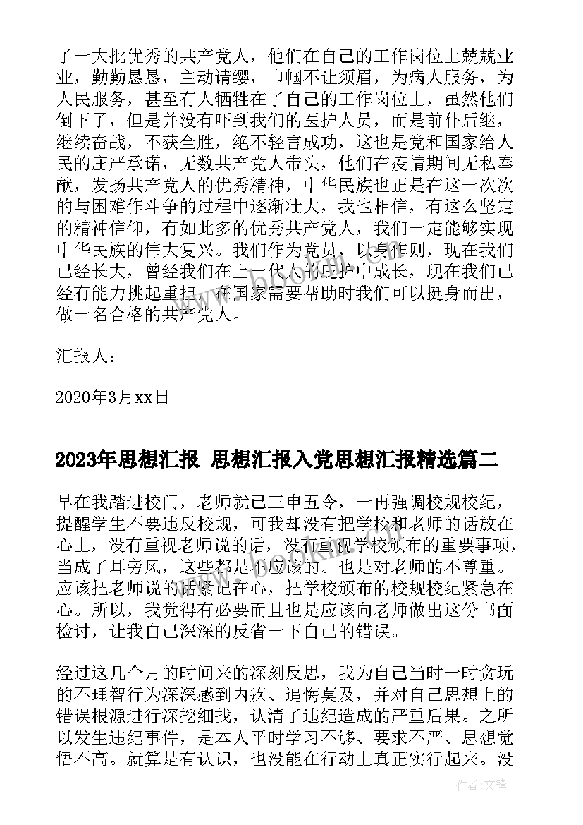 2023年思想汇报 思想汇报入党思想汇报(通用7篇)