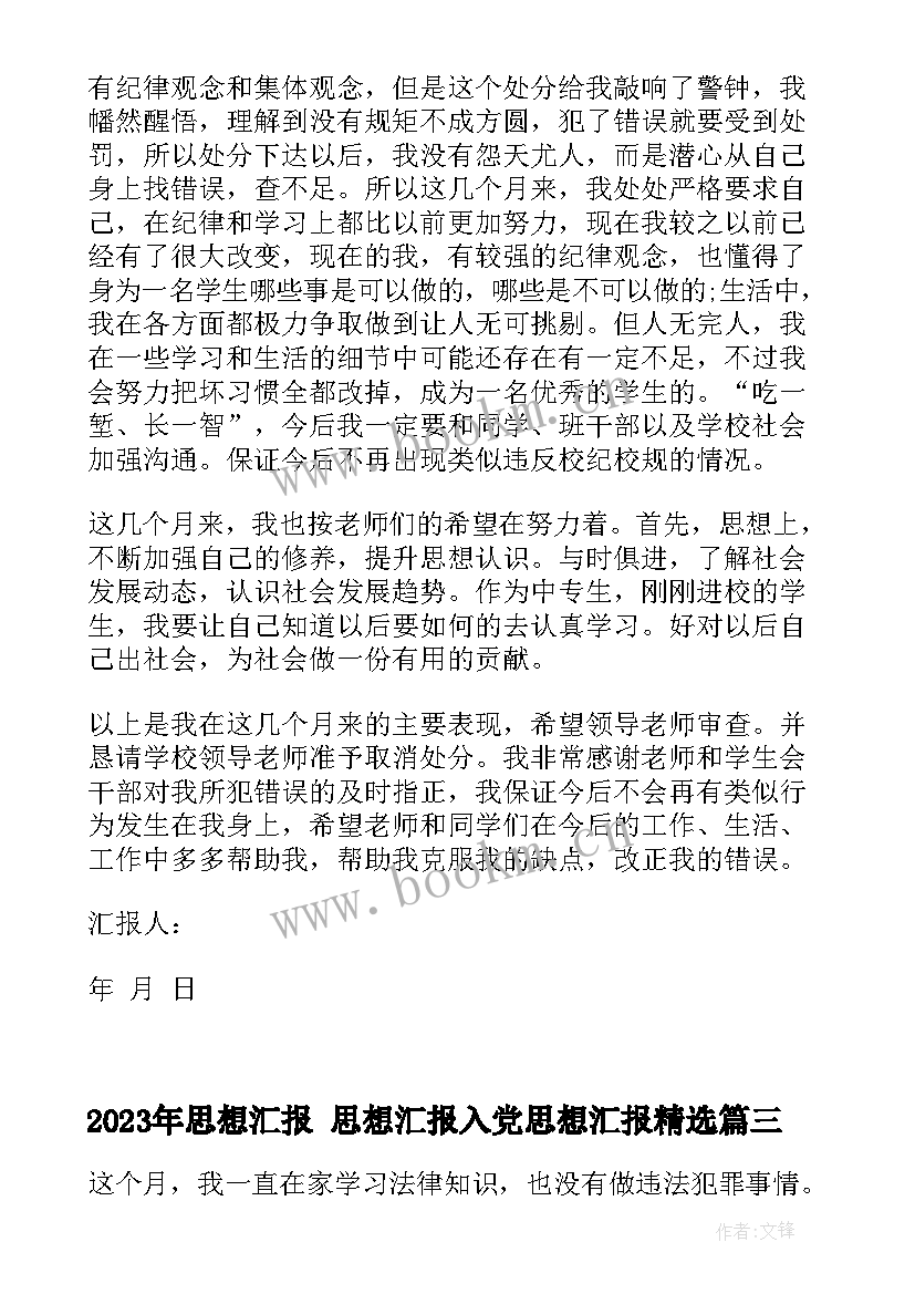 2023年思想汇报 思想汇报入党思想汇报(通用7篇)