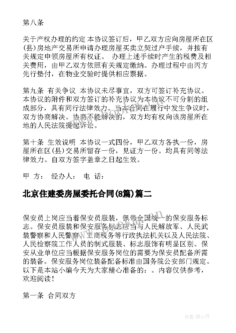 2023年北京住建委房屋委托合同(实用8篇)