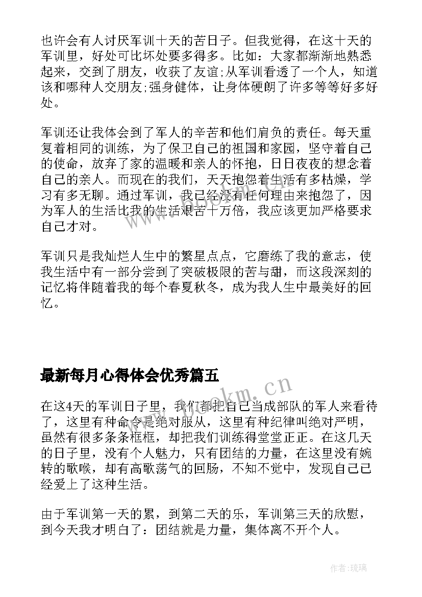 2023年每月心得体会(实用5篇)