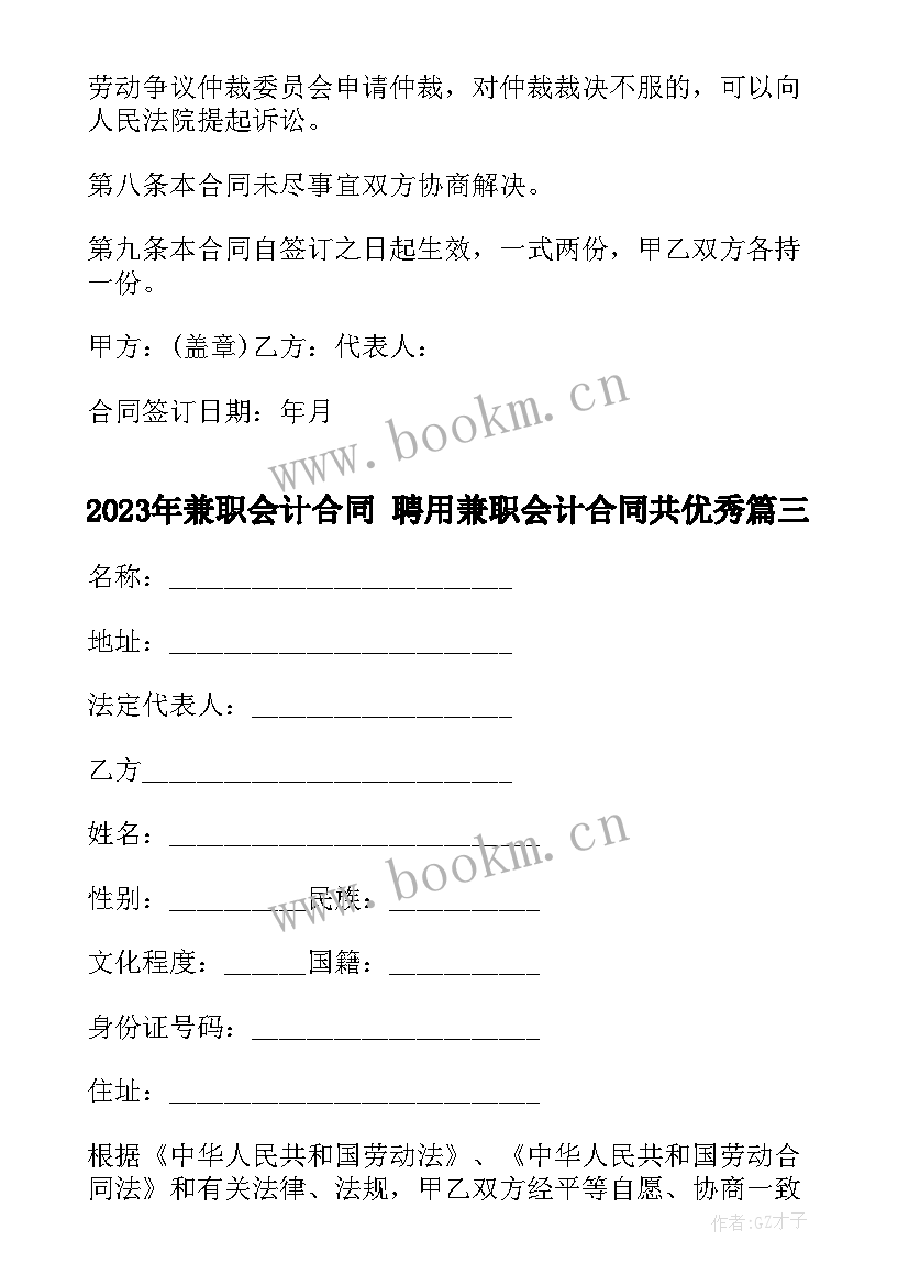 2023年兼职会计合同 聘用兼职会计合同共(优秀9篇)