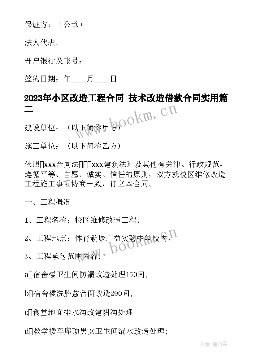 最新小区改造工程合同 技术改造借款合同(实用7篇)