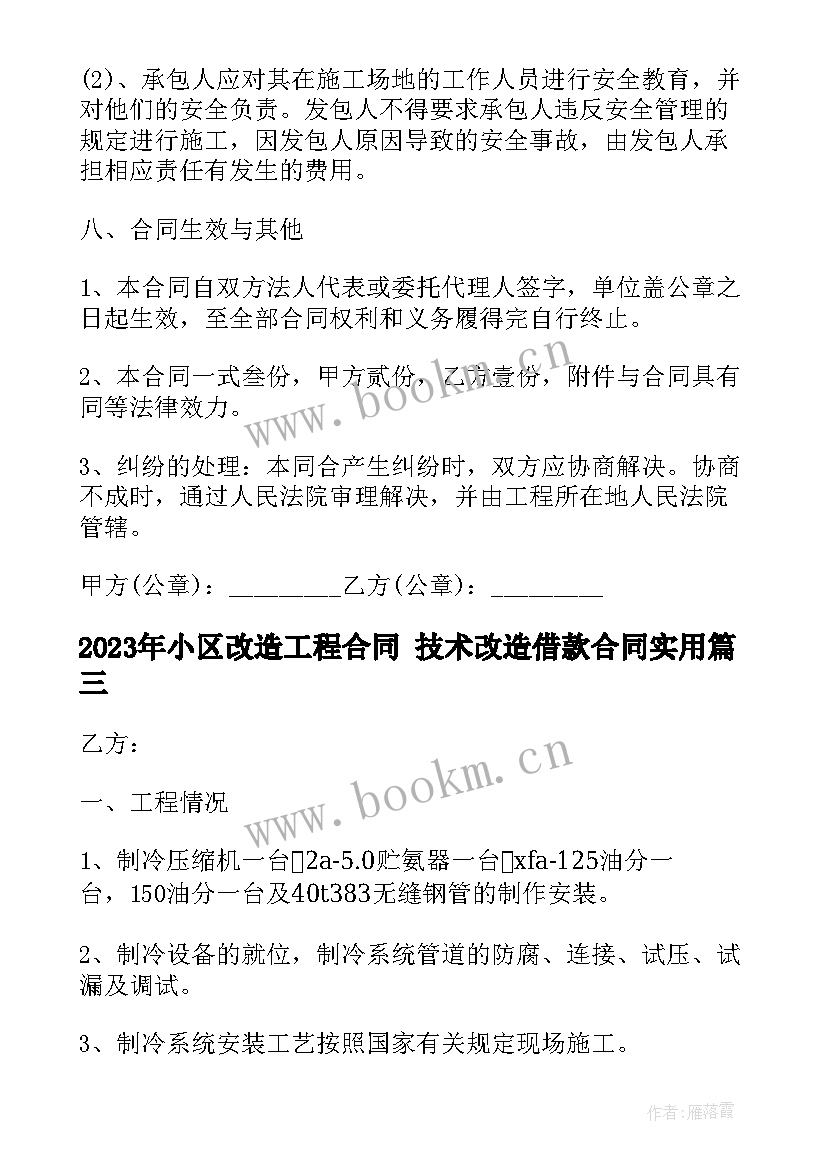 最新小区改造工程合同 技术改造借款合同(实用7篇)