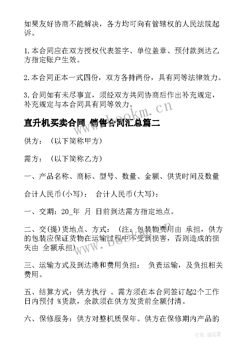 最新直升机买卖合同 销售合同(精选6篇)