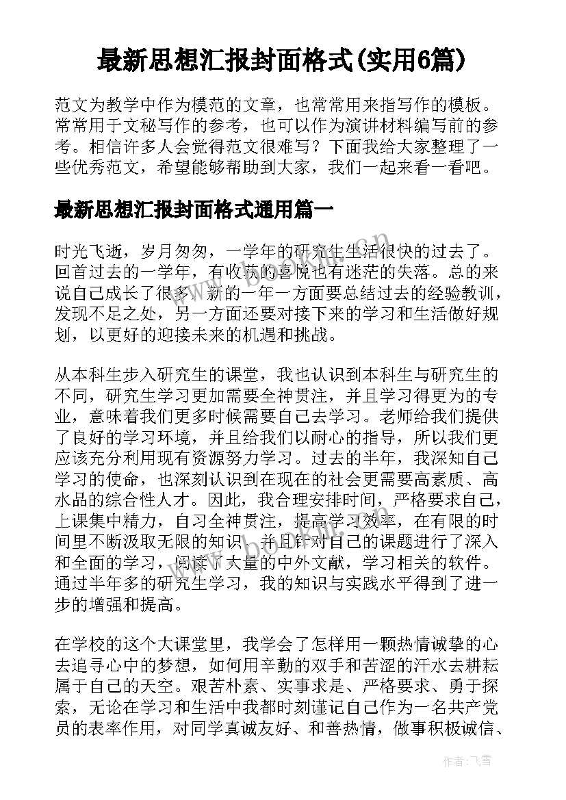 最新思想汇报封面格式(实用6篇)