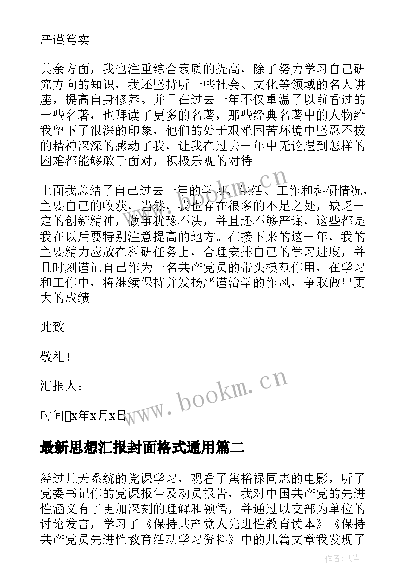 最新思想汇报封面格式(实用6篇)