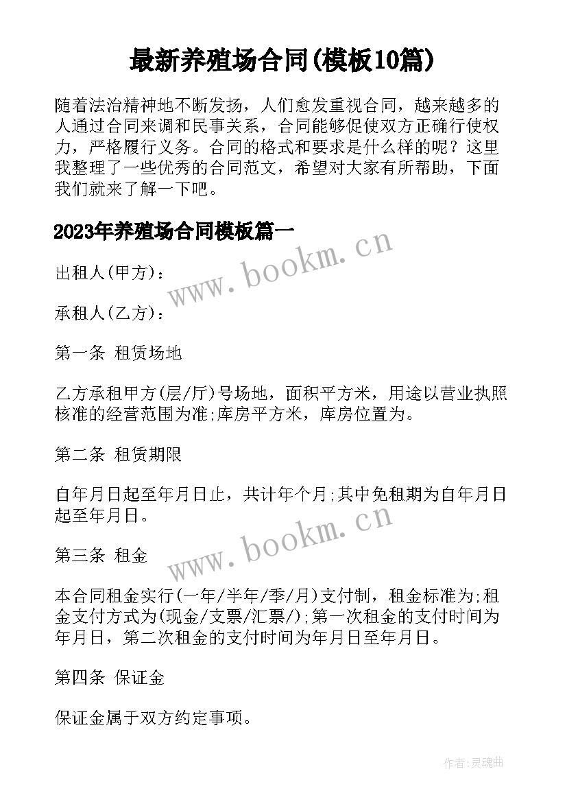 最新养殖场合同(模板10篇)