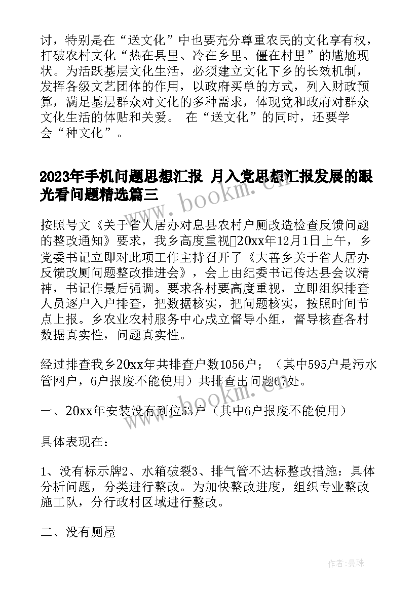 2023年手机问题思想汇报 月入党思想汇报发展的眼光看问题(通用5篇)