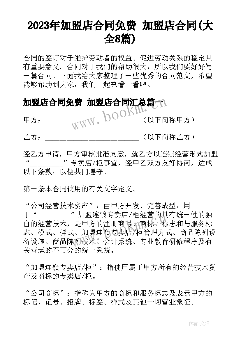 2023年加盟店合同免费 加盟店合同(大全8篇)