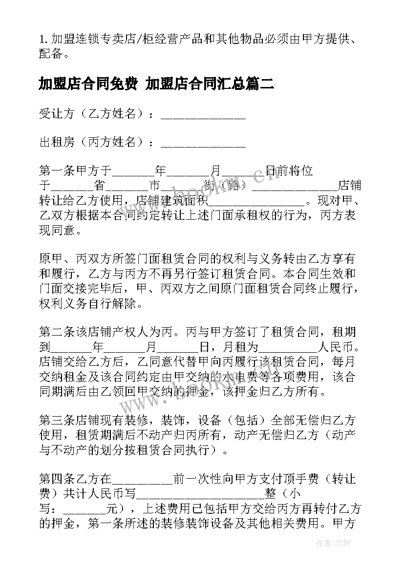 2023年加盟店合同免费 加盟店合同(大全8篇)