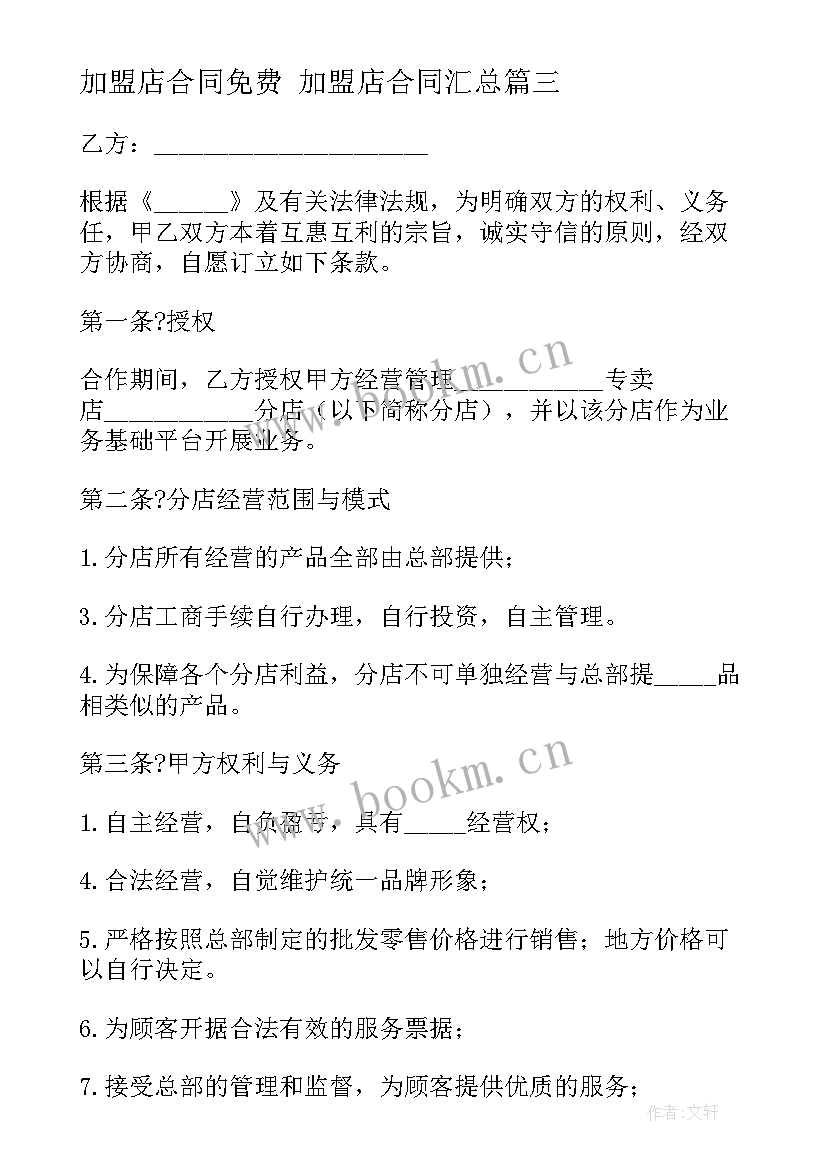 2023年加盟店合同免费 加盟店合同(大全8篇)