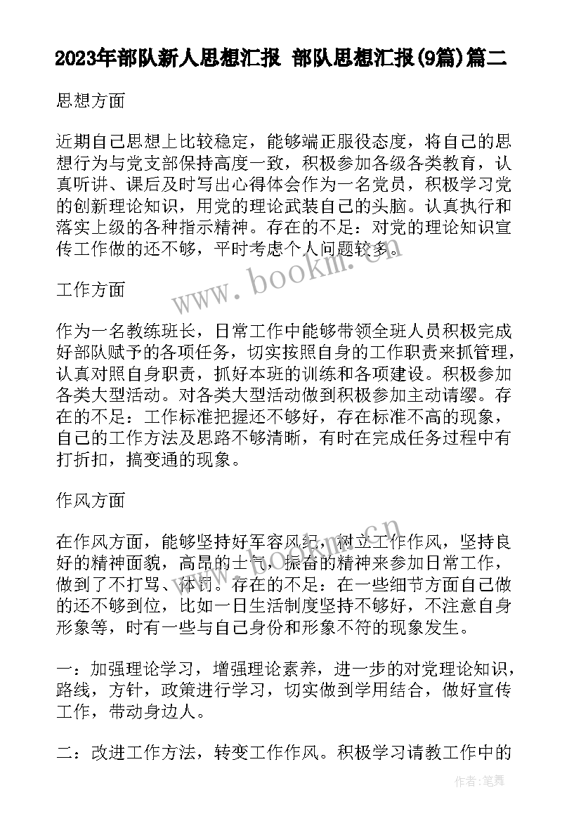 最新部队新人思想汇报 部队思想汇报(优质9篇)