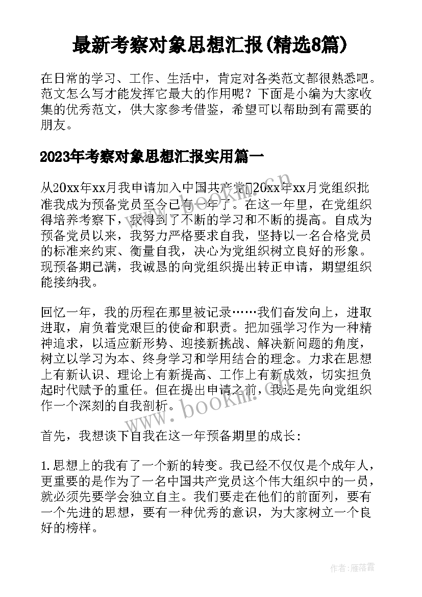 最新考察对象思想汇报(精选8篇)