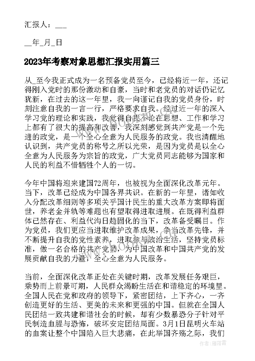 最新考察对象思想汇报(精选8篇)