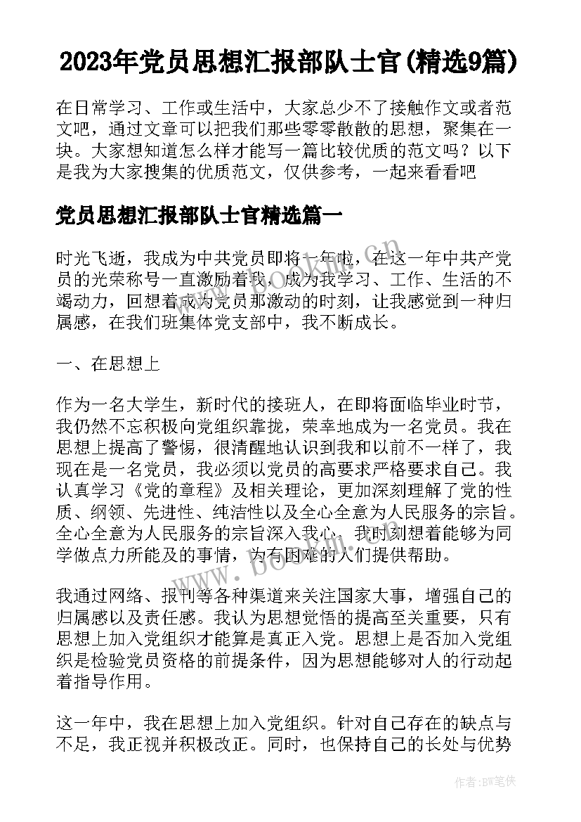 2023年党员思想汇报部队士官(精选9篇)