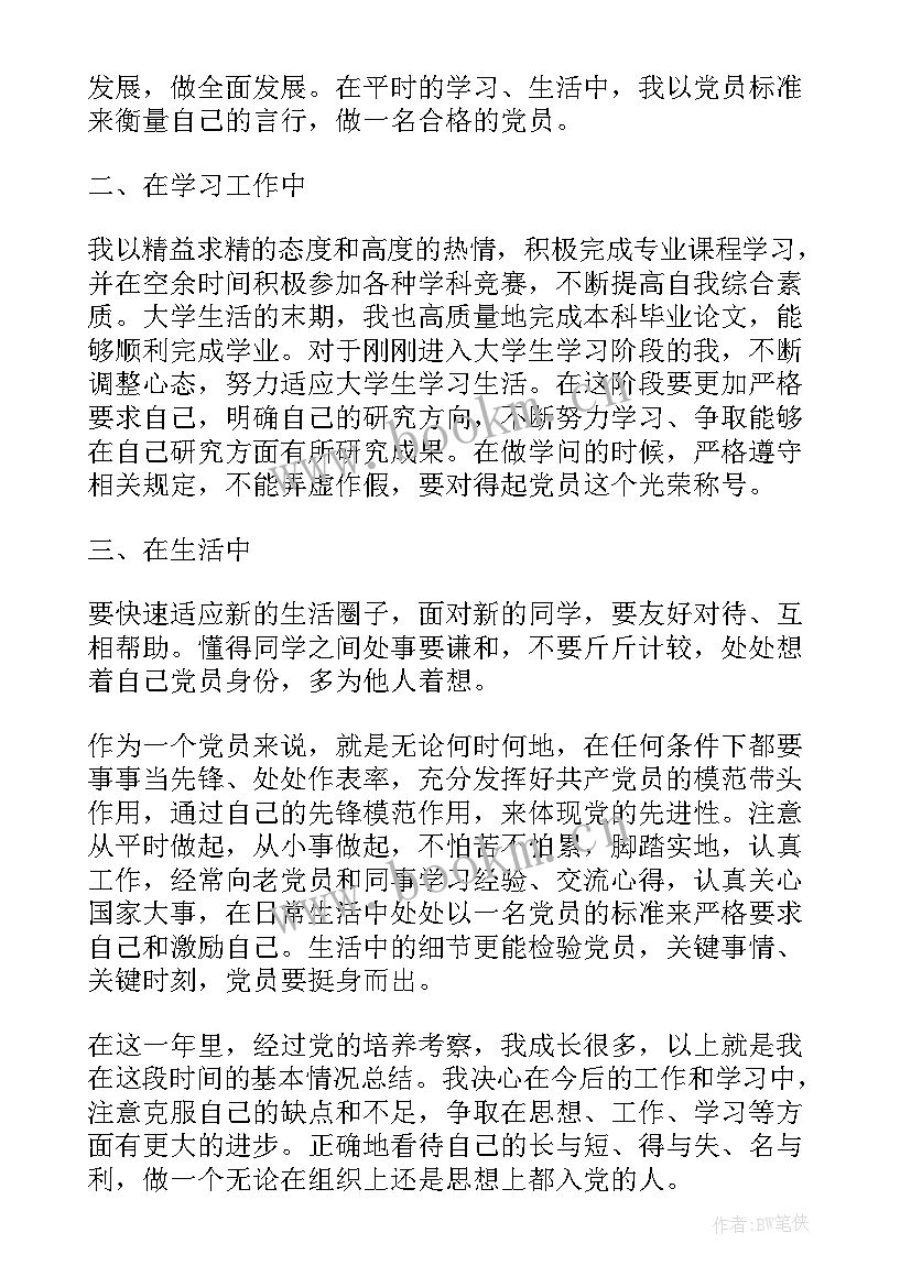 2023年党员思想汇报部队士官(精选9篇)