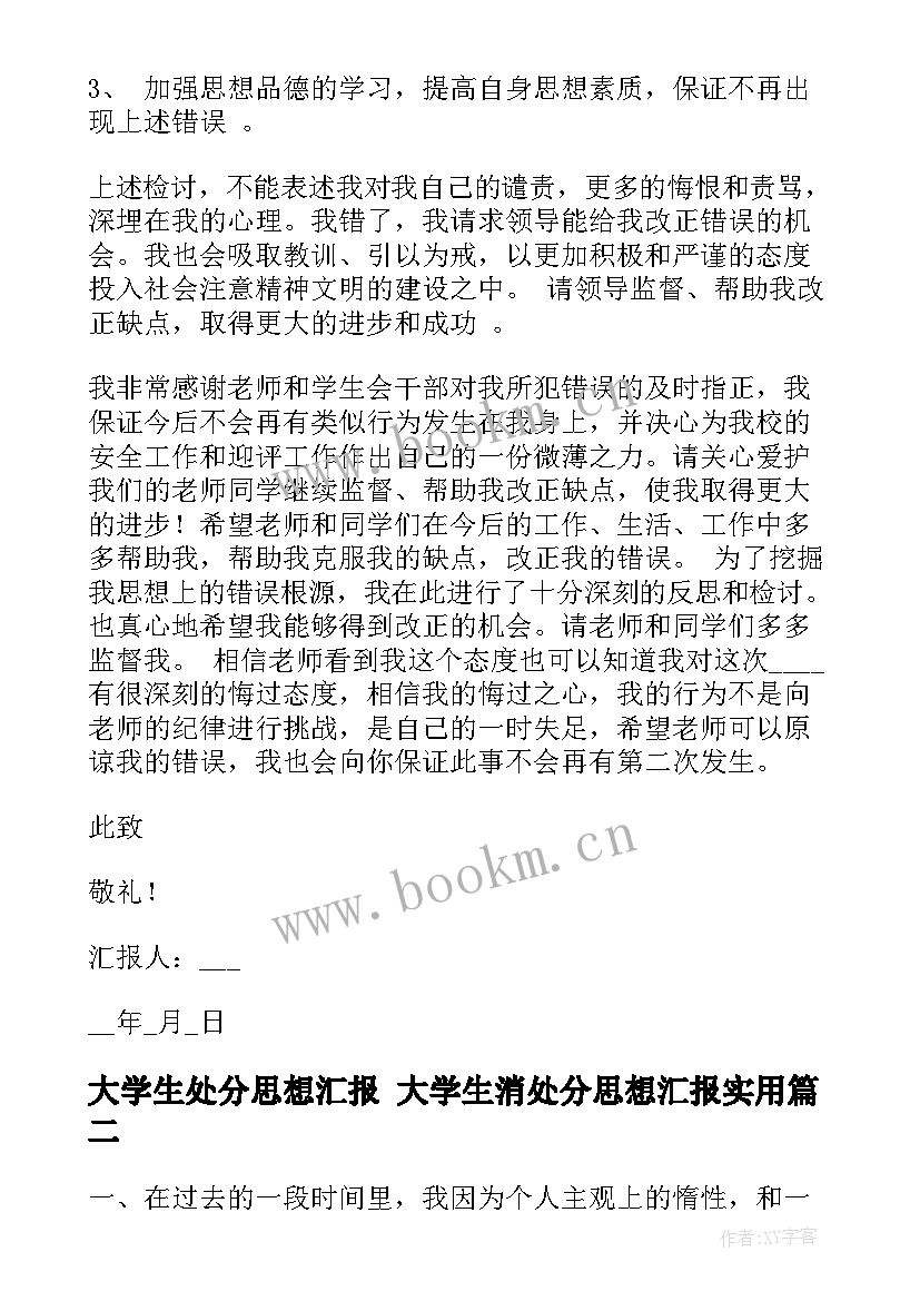 大学生处分思想汇报 大学生消处分思想汇报(大全5篇)