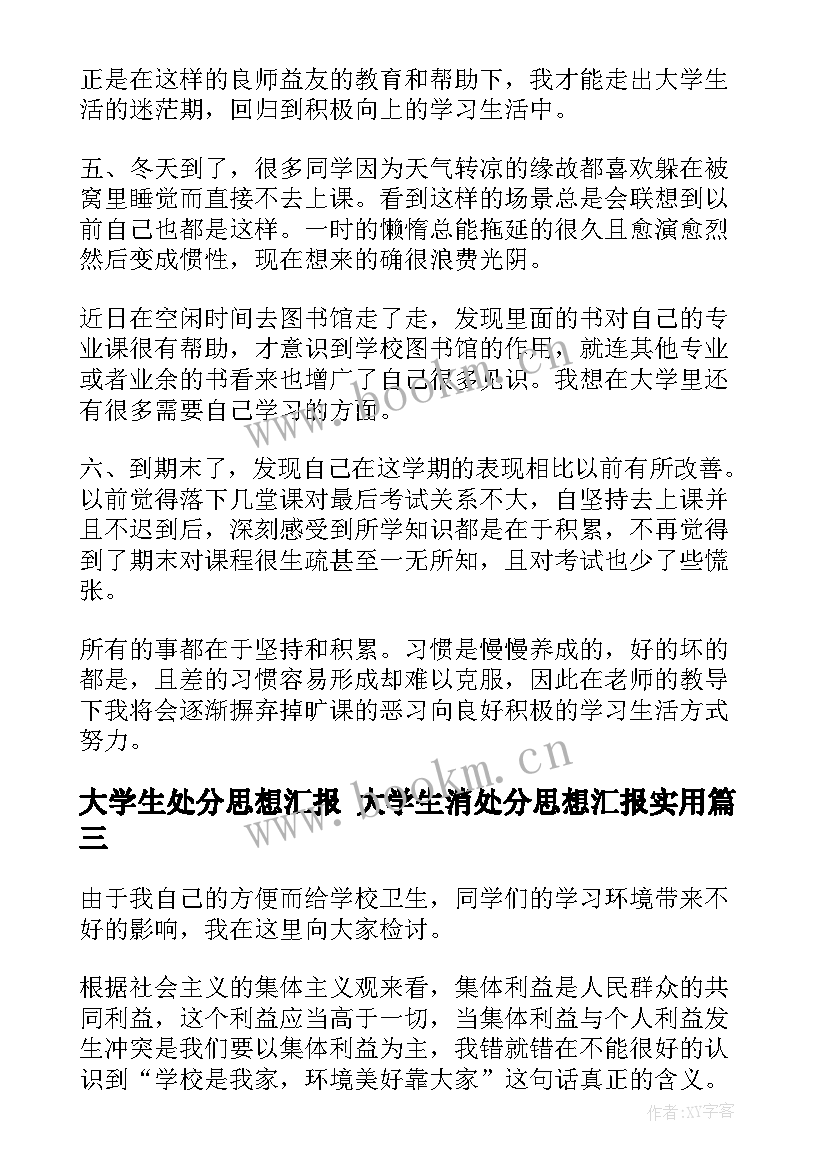 大学生处分思想汇报 大学生消处分思想汇报(大全5篇)