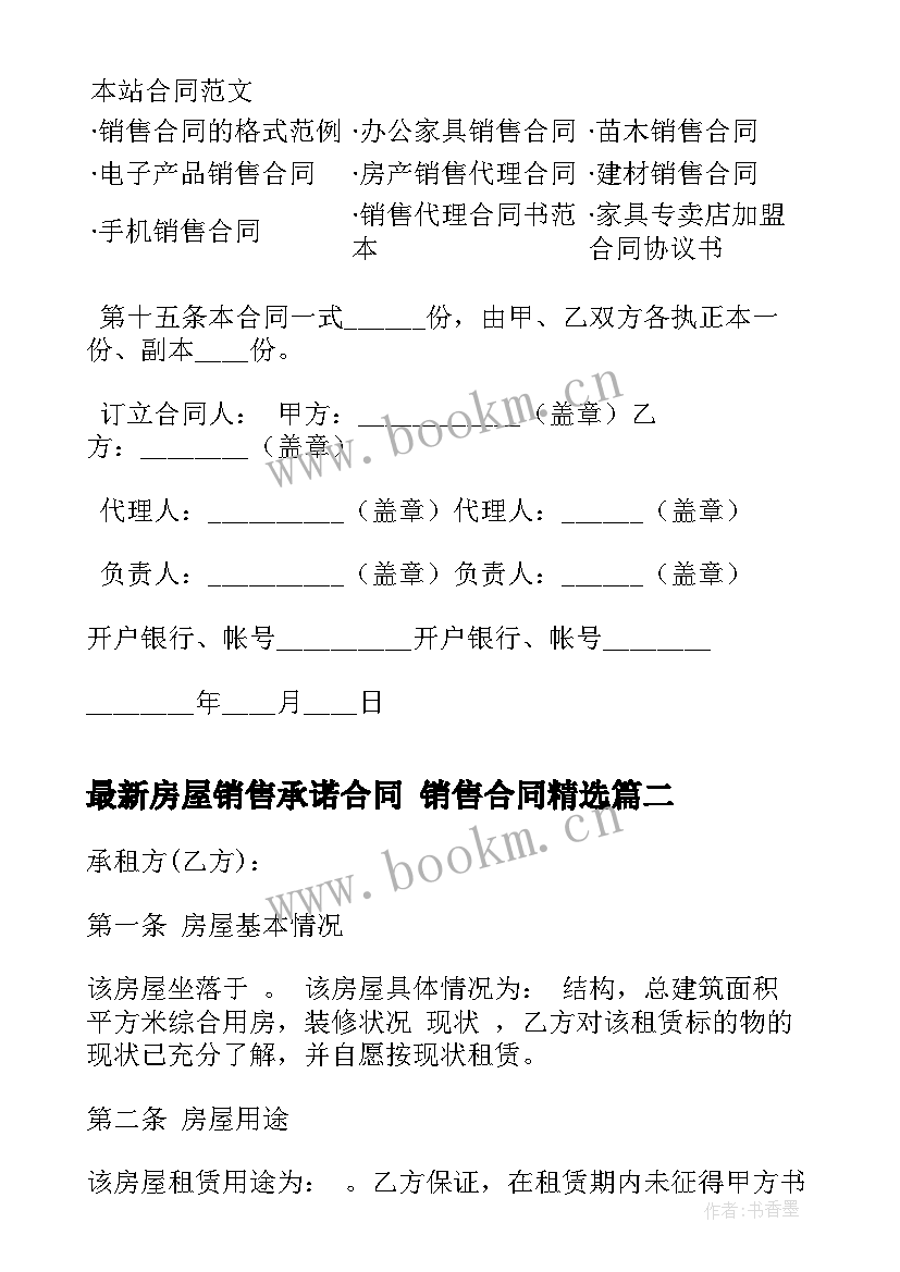 2023年房屋销售承诺合同 销售合同(精选10篇)