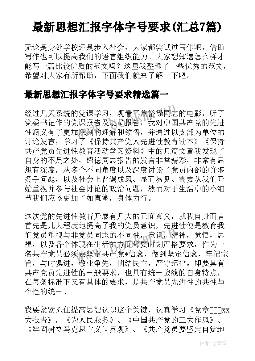 最新思想汇报字体字号要求(汇总7篇)