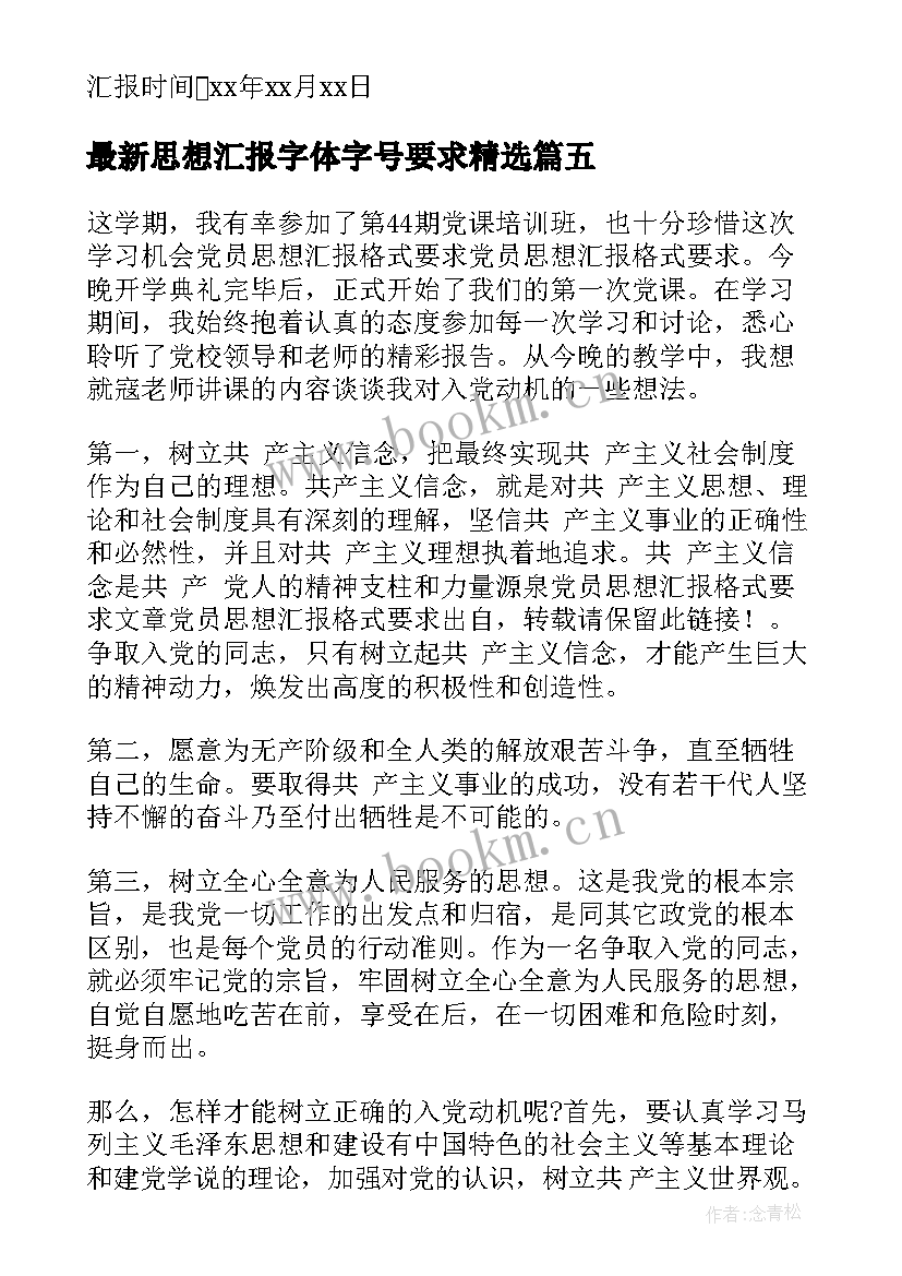 最新思想汇报字体字号要求(汇总7篇)