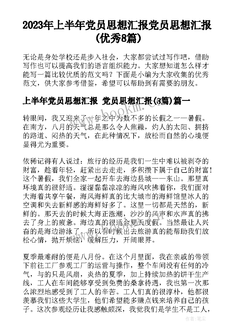 2023年上半年党员思想汇报 党员思想汇报(优秀8篇)