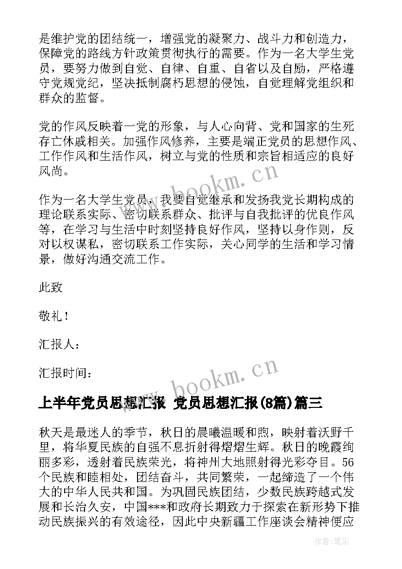 2023年上半年党员思想汇报 党员思想汇报(优秀8篇)