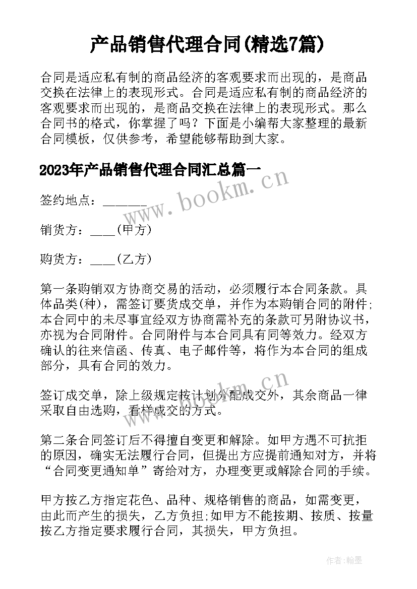 产品销售代理合同(精选7篇)